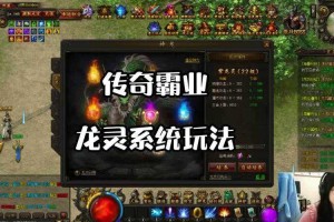 深度解析《传奇霸业》龙灵系统：提升角色实力的不传之秘