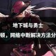 以下是关于《地下城与勇士》断头谷任务组的综合运营报告，按模块分类整理：