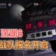 深渊期间第五人格战队怎么改名，深渊 战队，怎么改