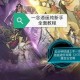 《一念逍遥》商贾金元获取与商贾之家全攻略