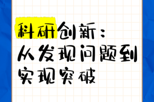 一、科研领域的创新突破，科研创新突破，开启未来科技新纪元