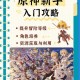 混沌开局的页游新手必看：避免常见错误快速提升游戏体验