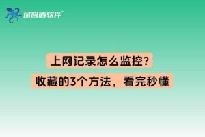 清除上网痕迹会被监控发现吗？