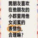 闺蜜和男朋友吃饭尴尬：实用化解技巧