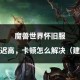 魔兽争霸游戏暂停了怎么办详细攻略分享