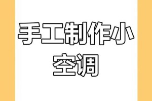 清凉神器推荐迷你世界，空调，降温，迷你