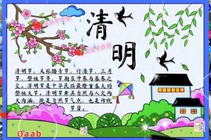 清明节手抄报内容大全：传统习俗与创意设计