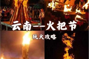 云南火把节的历史渊源与文化传承，火种千年，云南火把节的历史起源与民族文化传承