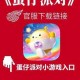 波兰蛋仔派对官网下载安装