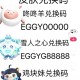 永久蛋仔派对皮肤兑换码图片