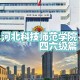 河北科技师范学院2021年更名河北科技师范大学