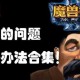 浩方魔兽争霸中打字效率低下的原因及解决办法
