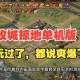 深入解析《攻城掠地》的出战策略助你轻松应对各种挑战