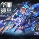 王者荣耀月底新玩法“王者快跑”上线，S15赛季云中君全新登场！