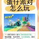 测试蛋仔派对陪玩是真的吗 吹得天花乱坠，真的 平台