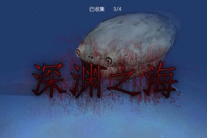 深海恐惧症游戏解说蛋仔派对