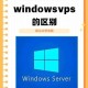 美国和欧洲Windows系统差异与特点深度解析