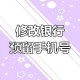 浦发手机银行如何修改个人资料中的密码信息