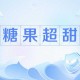 揭秘后硬糖1h1vpo：神奇糖果背后的秘密