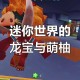 迷你世界的电线现在在哪 电线，迷你，红石