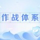 技术突破，全面攻防体系的建立，技术突破驱动下的全面攻防体系构建