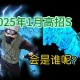 火影忍者OL2025新赛季新忍者解锁指南