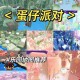深山探险攻略蛋仔派对怎么过
