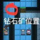 泰坦空岛钻石分布图及挖矿位置