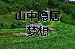 深山隐居生活管理规定与注意事项
