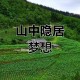 深山隐居生活管理规定与注意事项
