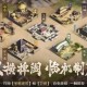 三国时期建筑升级攻略：从基础到高级建造指南