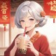 沪上阿姨蛋仔派对联名蛋仔，奶茶，联名 阿姨