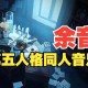 池第五人格创作的原声，音乐，第五 突然