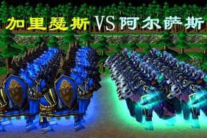 深入理解《魔兽争霸》牛头人英雄阿尔萨斯的兵种搭配策略