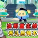 浪哥秀儿蛋仔派对疯狂乱斗