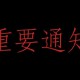 【重要公告】