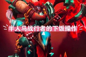 深入解析：DOTA中半人马污化的正确姿势