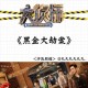 黄金大劫案百度云资源获取指南 高清电影下载全流程解析