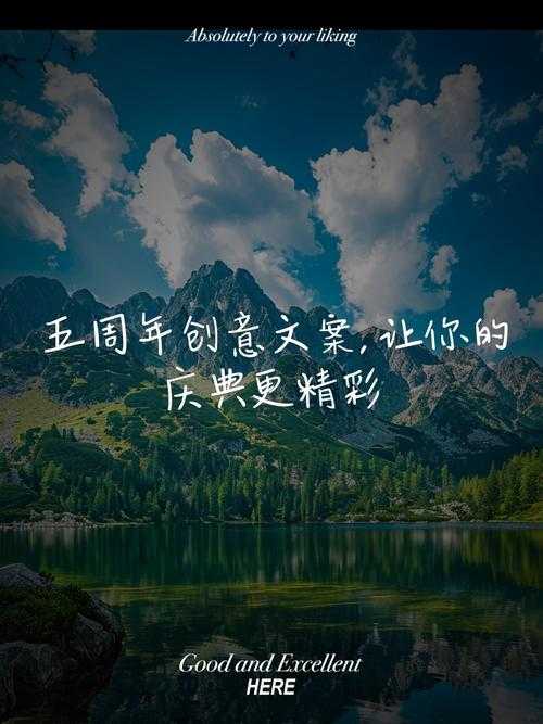 五周年庆典文案创意大全:打造难忘周年庆活动方案