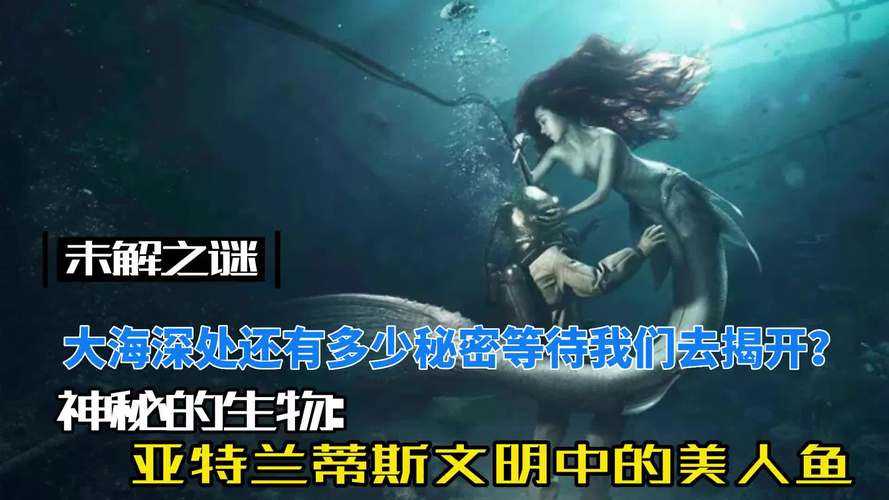 亚特兰蒂斯传说:揭秘失落文明与神秘美人鱼的千年之谜