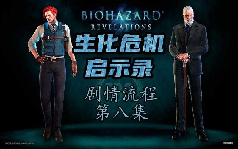 《生化危机:启示录》市场表现技术革新玩家生态衍生内容全解析