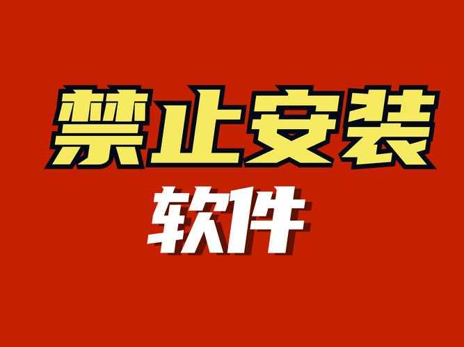 如何避免下载禁用的App软件：安全可靠的下载建议有哪些？