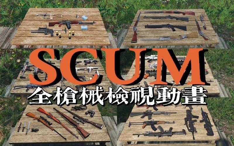 2025 SCUM武器耐久度修理指南