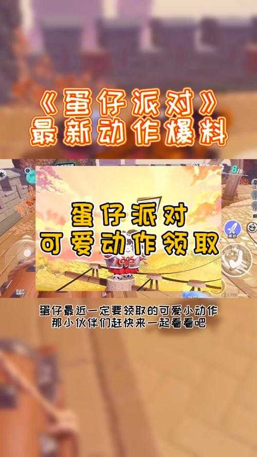 正版蛋仔派对cp卡怎么用,发现 派对 动作