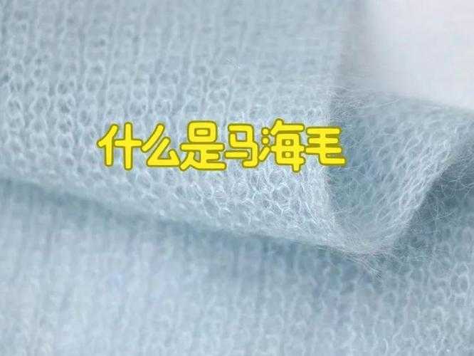 马海毛是什么材质?特点与用途解析