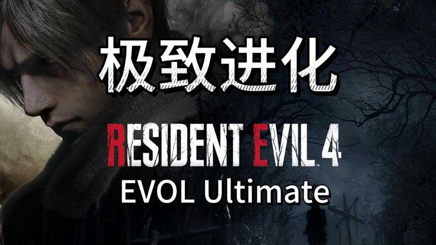 《生化4暗夜僵尸》生态演进与技术创新深度解析(2022-2025)