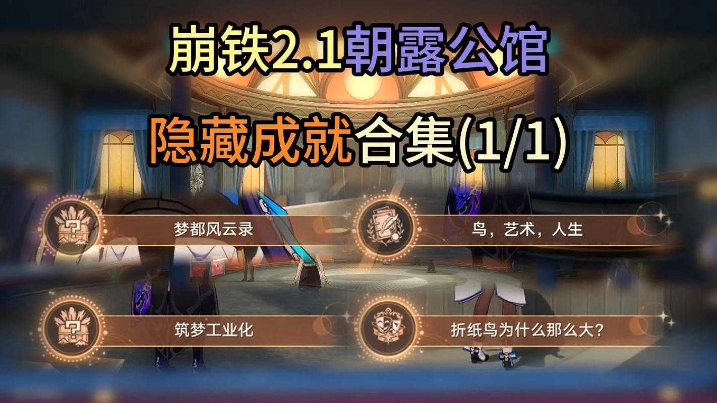 以下是《星穹秘境》隐藏副本与成就挑战的整理分析: