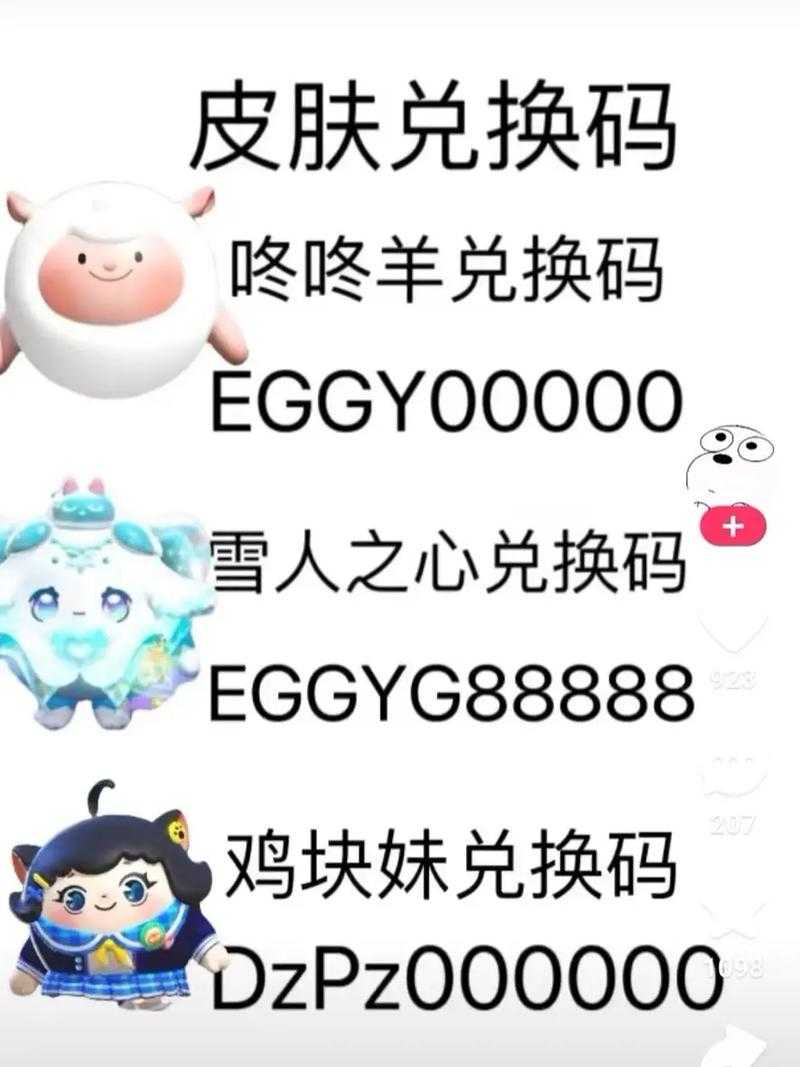 永久蛋仔派对皮肤兑换码图片