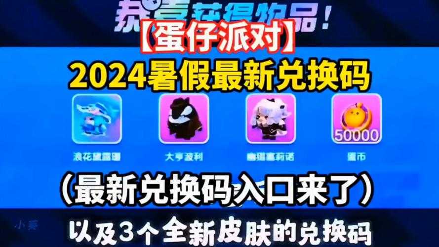 永久蛋仔派对皮肤兑换码图片，兑换，皮肤，皮肤