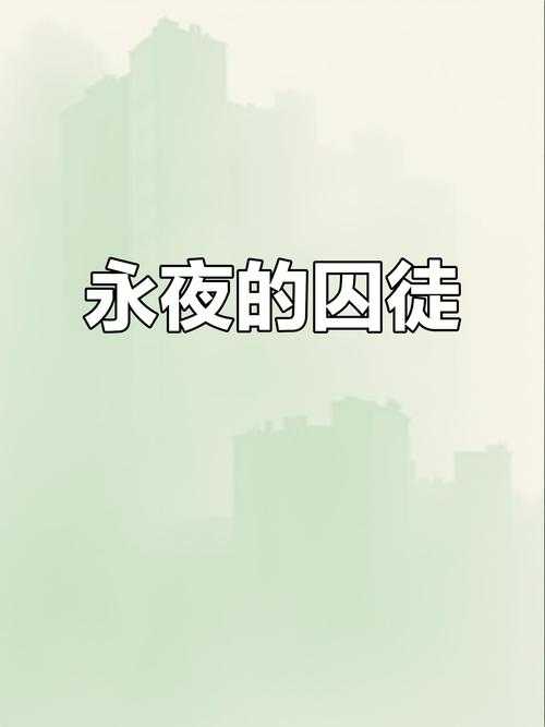 永夜囚徒:麦香鸡呢暗黑悬疑